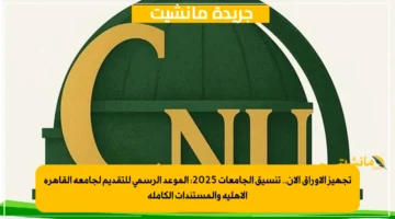 تجهيز الأوراق الآن.. تنسيق الجامعات 2025 الموعد الرسمي للتقديم لجامعة القاهرة الأهلية والمستندات الكاملة 1